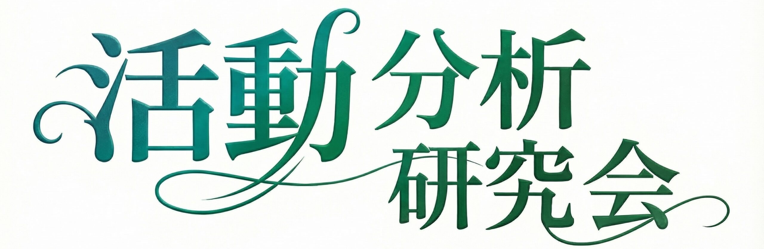 活動分析研究会